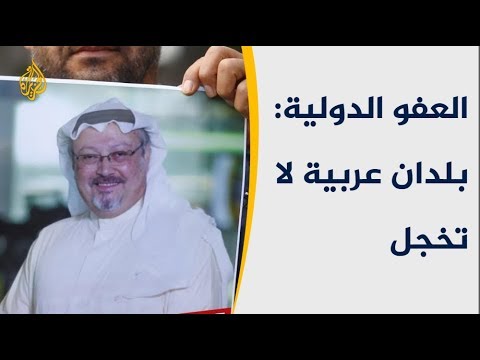 التقرير السنوي للعفو الدولية اغتيال خاشقجي إعدام خارج القضاء