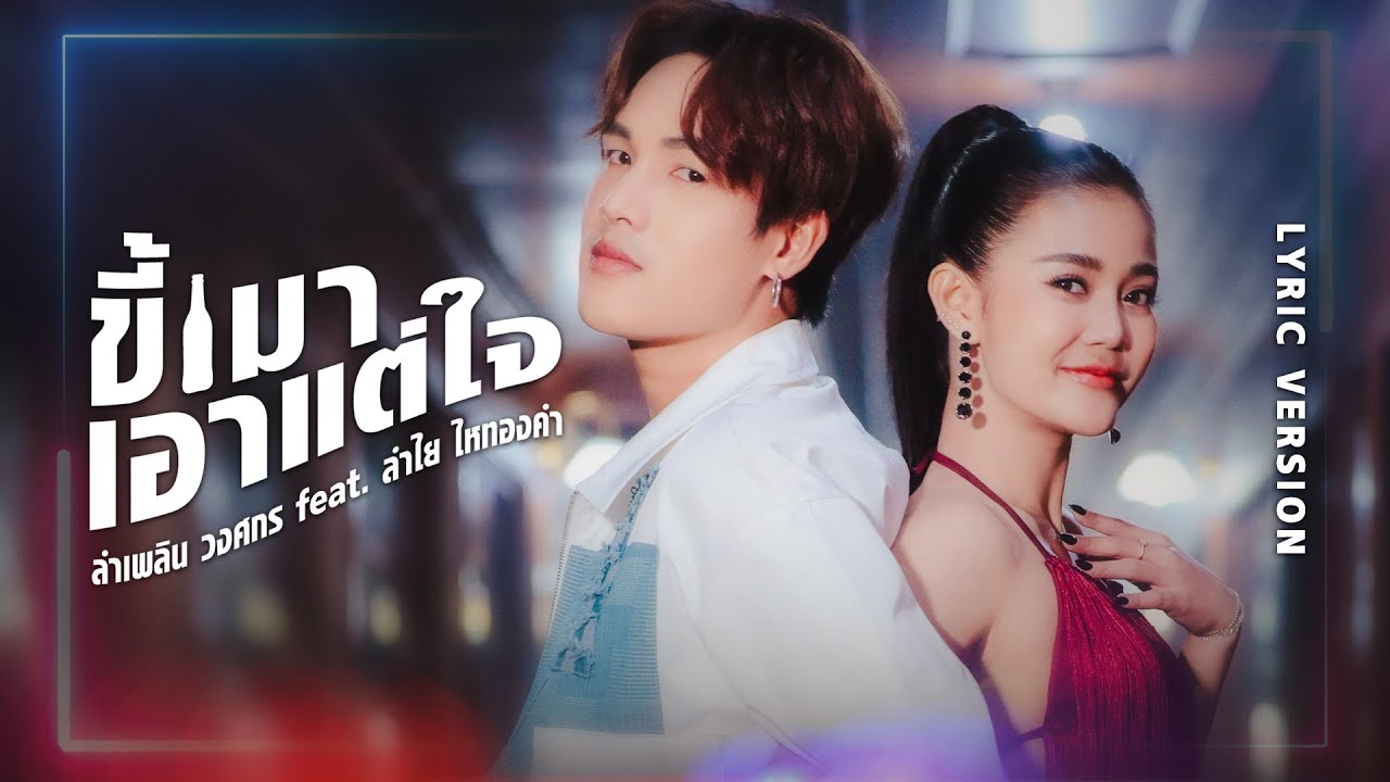 เนื้อเพลง ขี้เมาเอาแต่ใจ ลำเพลิน วงศกร feat. ลำไย ไหทองคำ