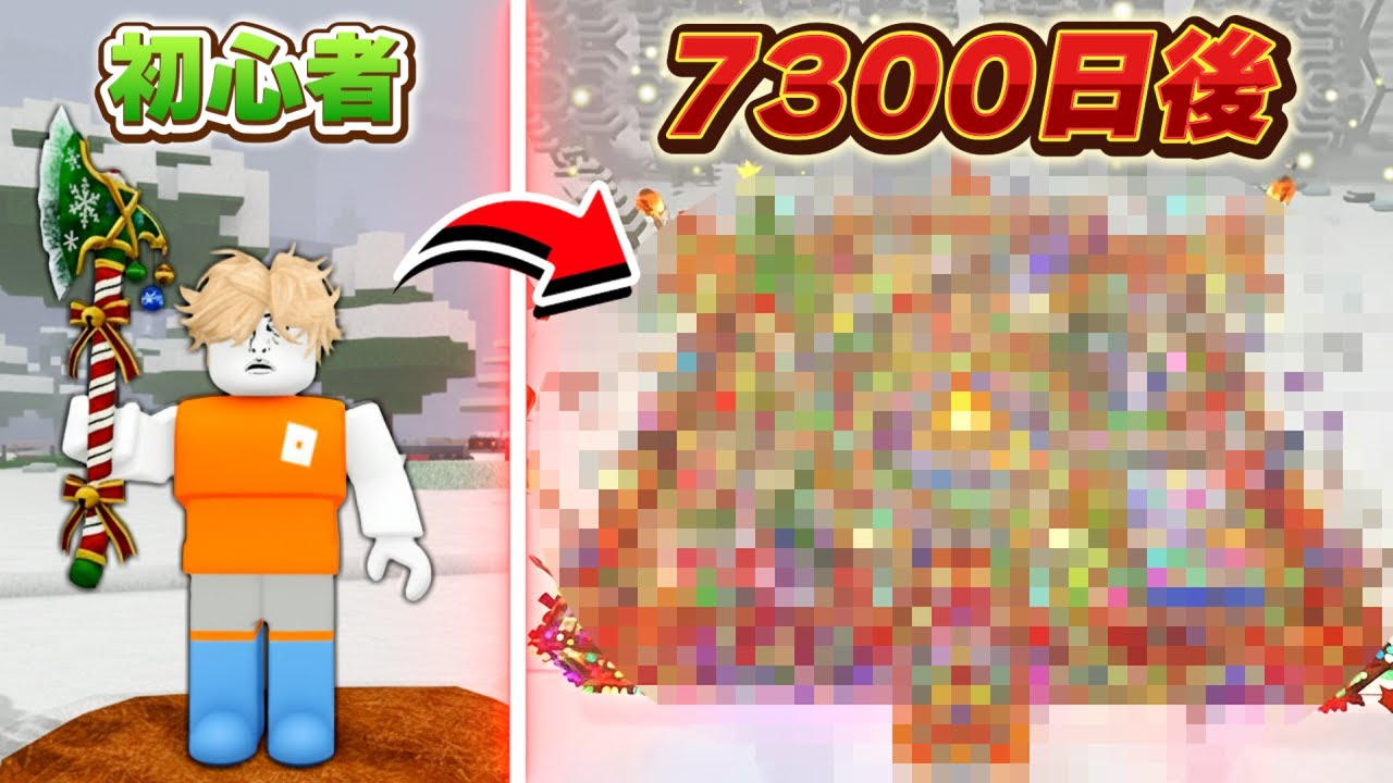 99日生き残るの〇〇クラスで7300日間かけて"絶対に死なないサンタの家"を作ってみたら...【ロブロックス/ROBLOX】