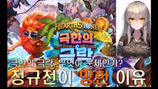 하스스톤이 정상화 된 이유.