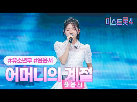 [클린버전] 윤윤서 - 어머니의 계절 ❤미스트롯4 1화❤ TV CHOSUN 251218 방송