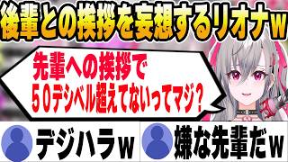 未来の後輩にご飯をおごる妄想や後輩との挨拶が変になるリオナｗ【ホロライブ切り抜き/響咲リオナ】