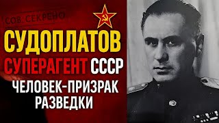 Павел Судоплатов: человек-призрак советской разведки, история ареста, приговора и выживания