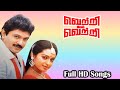 Vetri Mel Vetri Movie All Songs Prabhu Seetha Tamil Old Songs Vijay Anand HD