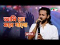Ami To More Jabo I আমি তো মরে যাবো I Ashik | Bangla Folk Song | Priyo Joto Gaan | Channel i TV