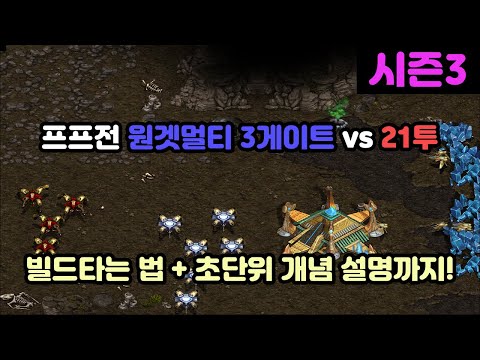 [Protoss Lecture] One-Get Multi 3-Gate vs 21 Two-Gate in PvP