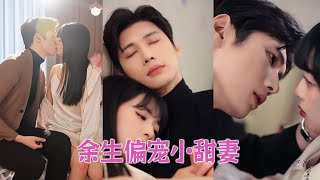 【FULL】禁慾總裁碰她失控！指尖剛觸到她細膩肌膚，塵封多年的慾念瞬間被點燃，紅著眼強按她在懷裡瘋狂索吻，禁忌撩撥讓人臉紅到發燙！ #甜寵 #短劇 #總裁灰姑娘