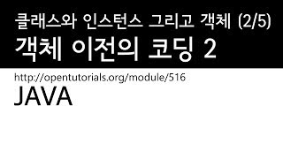 Java  - 클래스와인스턴스그리고객체지향 (2/5) : 객체지향이전의 코딩 2
