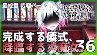 偽りの記憶の果てに、降臨する終わりの魔女。│魔法少女ノ魔女裁判 #36 ▼【実況プレイ/まのさば攻略】第2章 第5話：裁判パート