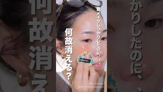 【メイクの悩み解決】メイクしてるのに気付いたら消えてる問題！#shorts