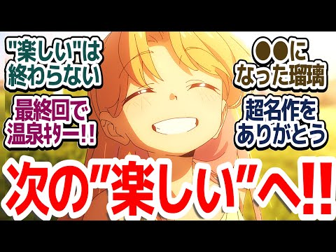 【瑠璃の宝石 最終回】最後に温泉回を持ってくるアニメは名作の法則！最後までクオリティ高すぎる素晴らしい作品だった件『瑠璃の宝石』第13話反応集＆個人的感想【反応/感想/アニメ/X/考察】