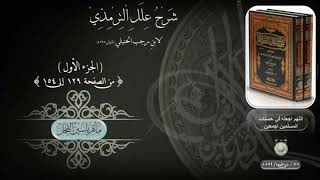 شرح علل الترمذي : ج ١ ، صفحة ( 129 إلى 143 ) د. ماهر ياسين الفحل image