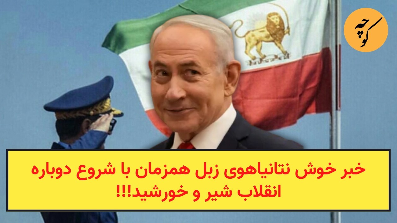 خبر خوش نتانیاهوی زبل همزمان با شروع دوباره انقلاب شیر و خورشید!!!
