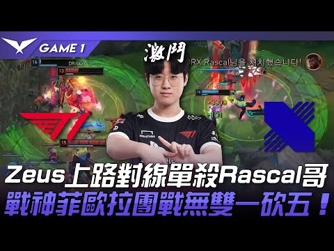 T1 vs DRX 猛！Zeus上路對線單殺Rascal哥！戰神菲歐拉團戰無雙一砍五！Game 1 | 2023 LCK春季賽精華