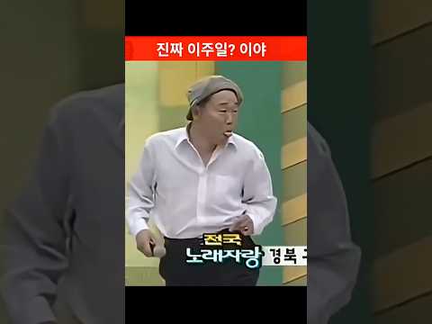 진짜 이주일 인줄 알았다 ㅋㅋ