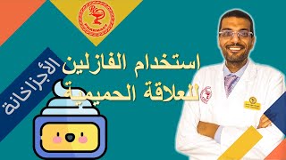 كارثة في غرفة النوم: توقف فوراً عن استخدام الفازلين والزيوت!