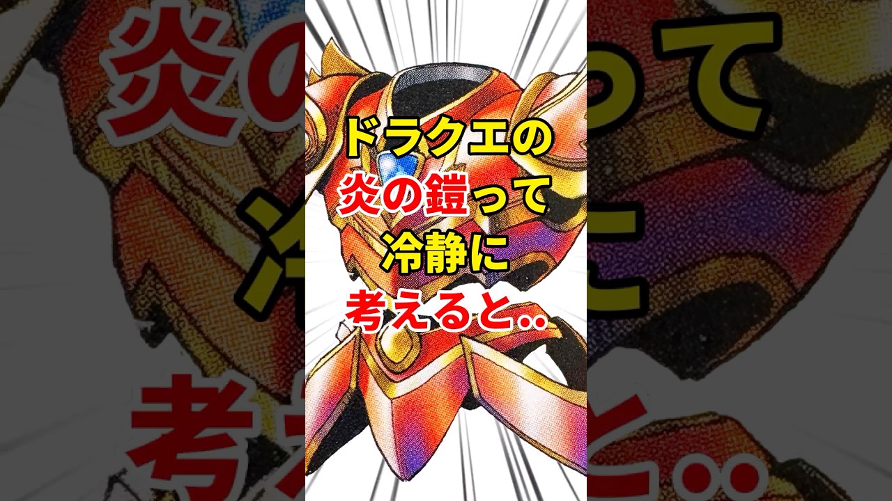 【衝撃】ドラクエの攻略本に書かれた炎の鎧の設定がリアルに考えるとヤバいから実践してみた #Shorts