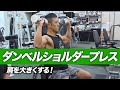 ボディビルダーが教える！ダンベルショルダープレスで肩を大きくするやり方【ビーレジェンド プロテイン】