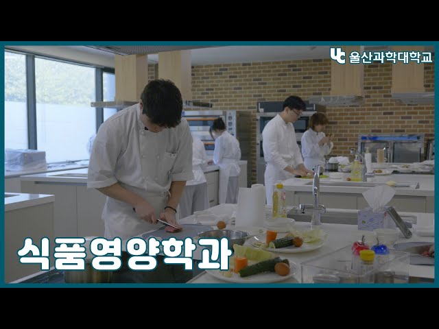 울산과학대학교 식품영양학과 홍보 영상