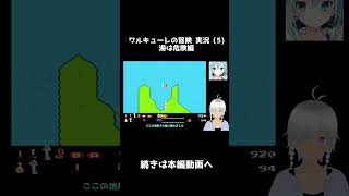ワルキューレの冒険 (5) 海は危険編    #shorts