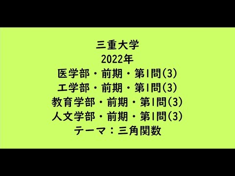 教育学科 三重大学2022年　医学部・前期・第1問(3)、工学部・前期・第1問(3)、教育学部・前期・第1問(3)、人文学部・前期・第1問(3)【大学受験数学】