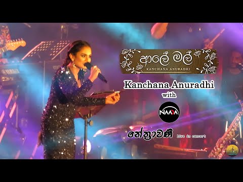 Aaley Mal ( ආලේ මල් ) | Kanchana Anuradhi | Live in Concert | NAADA | NETHRAWANEE-UoP