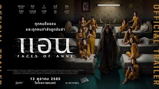 ตัวอย่างภาพยนตร์เรื่อง Faces of Anne แอน (Official Trailer)