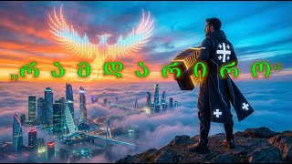 Download lagu რამდარირო - Ramdariro (Accordion House Fusion | Accordion EDM Mix 2026) mp3