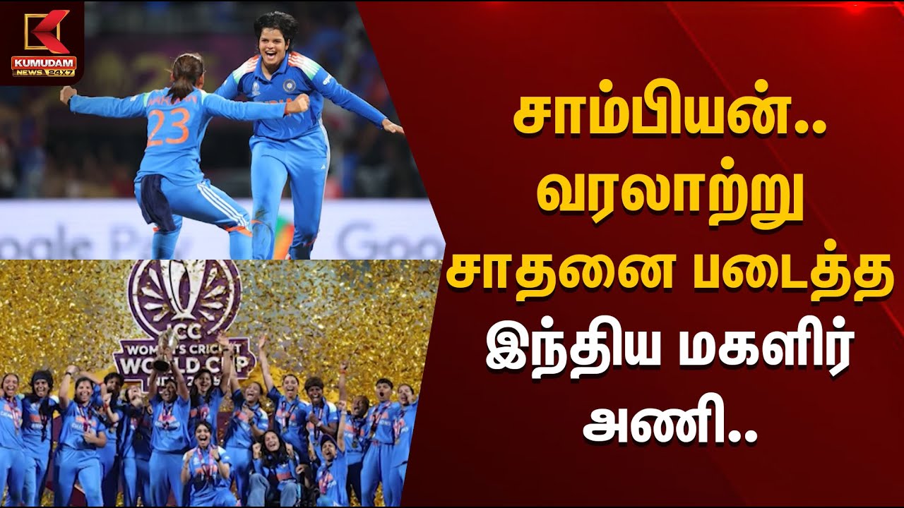 சாம்பியன்.. வரலாற்று சாதனை படைத்த இந்திய மகளிர் அணி.. | Women's World Cup | Kumudam News