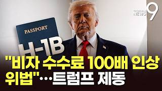 美 법원 "전문직 비자 100배 인상은 위법"…또 막힌 트럼프 정책 [뉴스9]