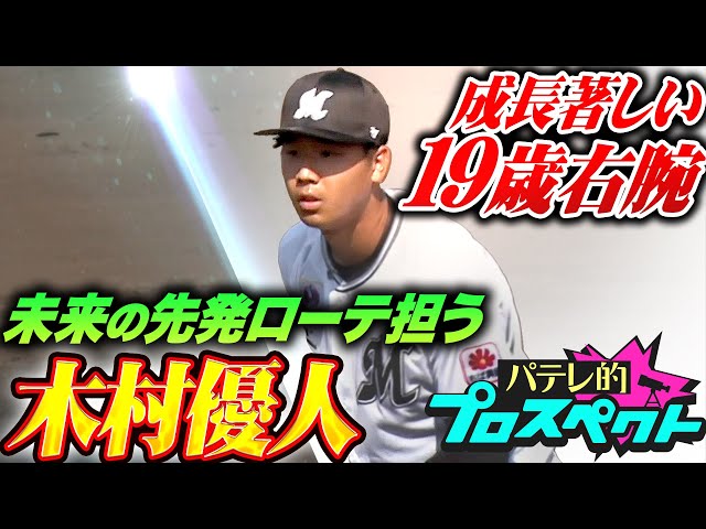 【パテレ的プロスペクト】木村優人『しなやかな投球から最速151㌔…未来の先発ローテ担う成長著しい19歳右腕』