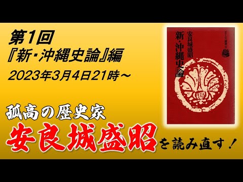 看護学科 #1 安良城盛昭を読み直す 『新・沖縄史論』編～導入篇～【玄人向け読書会】