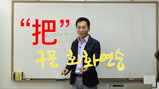중급 중국어회화 바자문 문장 연습 강의