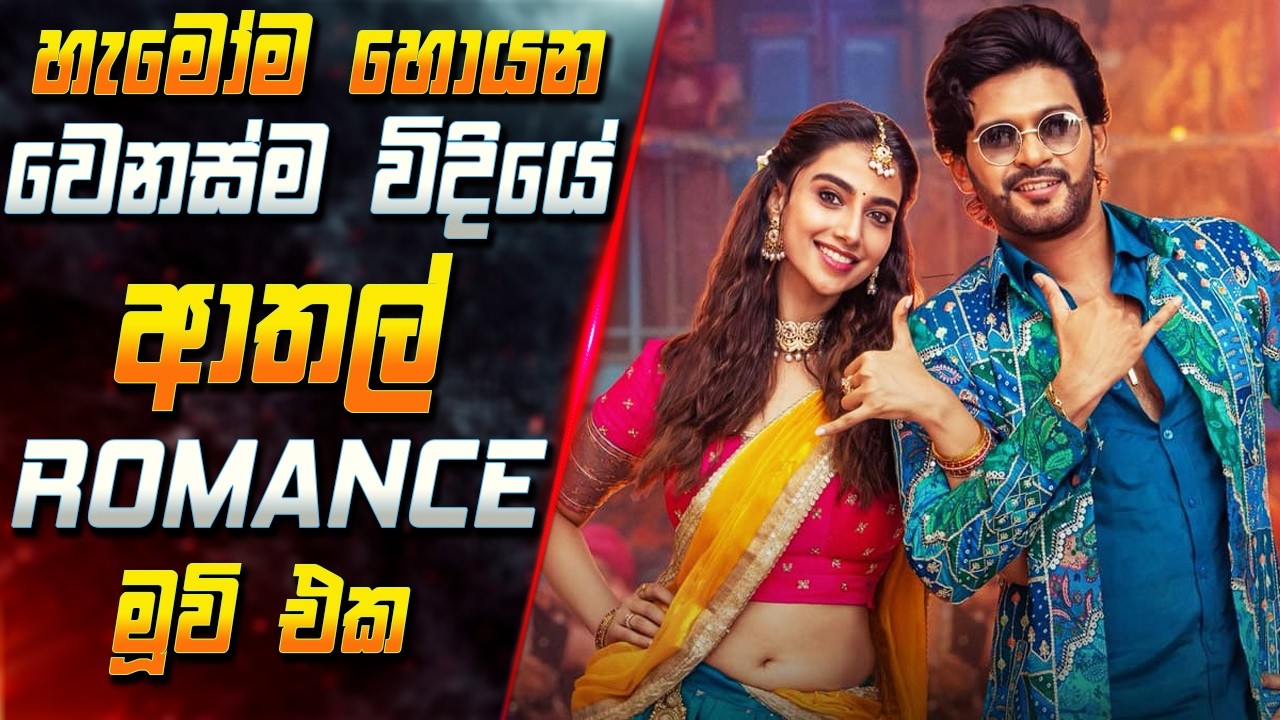 හැමෝම හොයන වෙනස්ම විදියේ ආතල් Romance මූවි එක 😱 2026 Full Movie Explained i