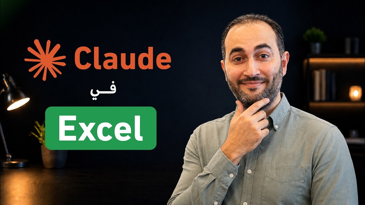 Claude in Excel كلود في الإكسل