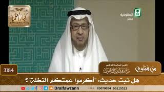 [3184] هل ثبت حديث: "أكرموا عمتكم النخلة"؟ - صالح الفوزان