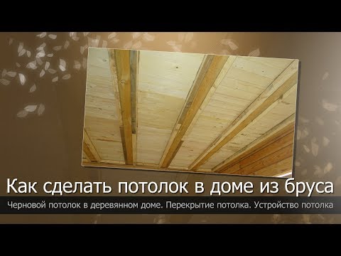 Как сделать потолок в деревянном доме//Потолок своими руками//Черновой потолок//Устройство потолка