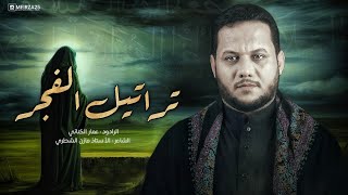تراتيل الفجر
