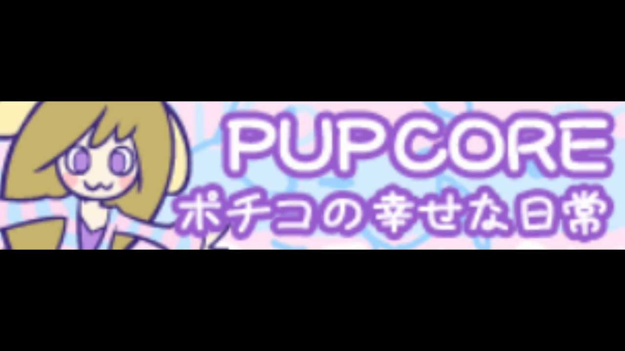 PUPCORE [HD] 「ポチコの幸せな日常 ＬＯＮＧ」