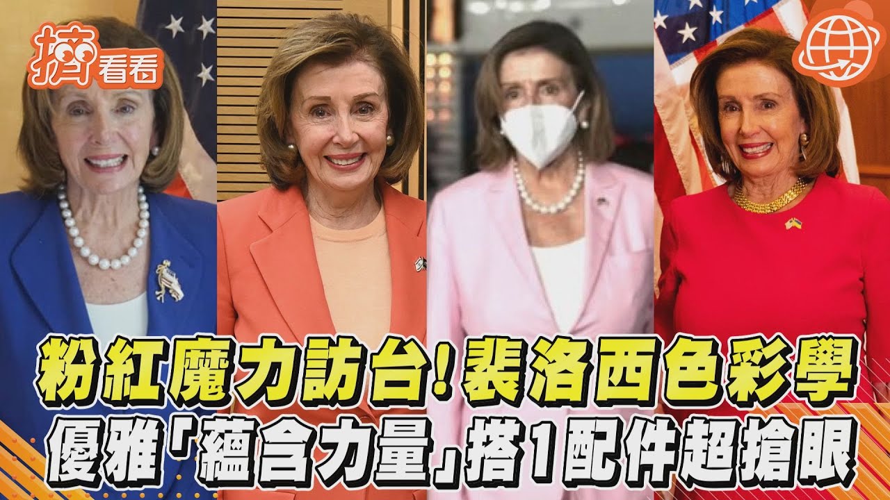 裴洛西色彩學!一身粉色套裝訪台 優雅且蘊含政治力量