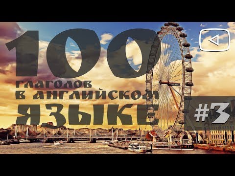 100 глаголов в английском языке, 3 часть