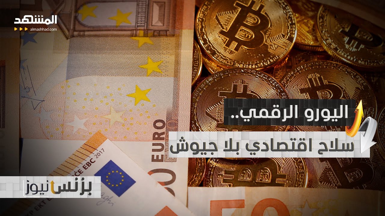 كيف سيواجه اليورو الرقمي الهيمنة الأميركية؟ - بزنس نيوز