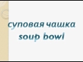 How to speak russian - Tableware in russian / Столовые приборы