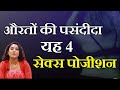यह 4 पोजीशन्स औरतों को सबसे ज़्यादा पस�