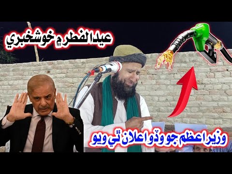 Wazir E Azam Shahbaz Sharif Jo Eid ul Fitr Lai Wado Ailan | Molana Khush 😉