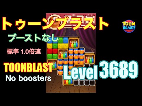 トゥーンブラスト 3689 ブーストなし toonblast 3689 No boosters