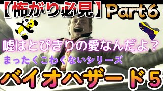 #6【怖がり必見！】テンションで持ちこたえる男たちでホラーゲームじゃなくなる実況！【BIOHAZARD 5】【音量注意】