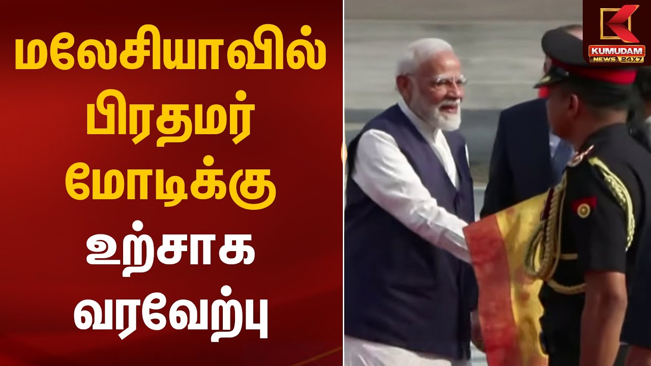 மலேசியாவில் பிரதமர் மோடிக்கு உற்சாக வரவேற்பு | PM Modi | Malaysia Visit | Kumudam News