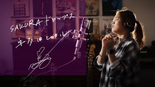 SAKURAドロップス　/　宇多田ヒカル [Hikaru Utada]　Unplugged cover by Ai Ninomiya