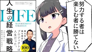 はじめに/思い通りにならない人生をどうにかする方法 - 【要約】人生の経営戦略――自分の人生を自分で考えて生きるための戦略コンセプト20【山口 周】